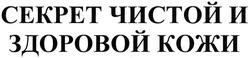 Свідоцтво торговельну марку № 214986 (заявка m201503396): секрет чистой и здоровой кожи