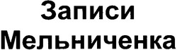 Свідоцтво торговельну марку № 51975 (заявка m200501869): записи мельниченка