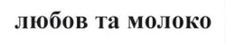 Заявка на торговельну марку № m202522397: любов та молоко