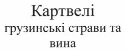 Свідоцтво торговельну марку № 160181 (заявка m201112014): картвелі грузинські страви та вина