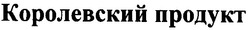 Свідоцтво торговельну марку № 41814 (заявка 2002087102): королевский продукт