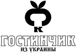 Заявка на торговельну марку № 20031213044: гостинчик; из украины; k