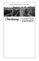 Свідоцтво торговельну марку № 336023 (заявка m202113136): chardonnay; limited edition; вина шабського теруару