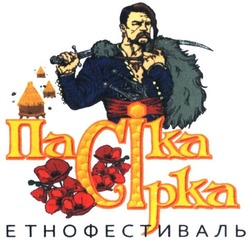 Заявка на торговельну марку № m202012381: пасіка сірка етнофестиваль