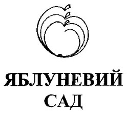 Свідоцтво торговельну марку № 67576 (заявка 20040707358): яблуневий; сад
