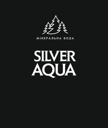 Заявка на торговельну марку № m202602092: silver aqua; мінеральна вода