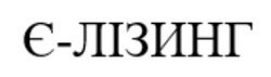 Заявка на торговельну марку № m202514234: є-лізинг