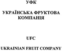 Свідоцтво торговельну марку № 64605 (заявка 20041213112): уфк; українська фруктова компанія; ufc; ukrainian fruit company