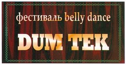 Свідоцтво торговельну марку № 165138 (заявка m201200963): фестиваль belly dance; dum tek