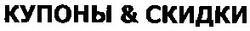 Свідоцтво торговельну марку № 69775 (заявка 20041112245): купоны&скидки