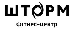 Заявка на торговельну марку № m202505781: фітнес центр; фітнес-центр; шторм