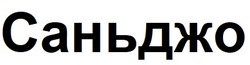 Заявка на торговельну марку № m202126222: саньджо