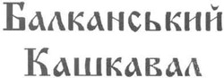 Свідоцтво торговельну марку № 141745 (заявка m201000927): балканський кашкавал