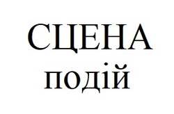 Заявка на торговельну марку № m202512569: сцена подій