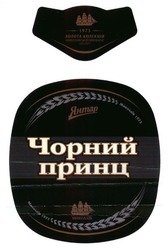 Свідоцтво торговельну марку № 231641 (заявка m201606076): чорний принц; миколаїв 1973; золота колекція миколаївської пивоварні янтар
