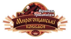 Свідоцтво торговельну марку № 195327 (заявка m201320098): мирогощанські ковбаси; вірність традиціям