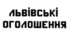 Свідоцтво торговельну марку № 14127 (заявка 95010024): львівські оголошення