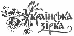 Свідоцтво торговельну марку № 152631 (заявка m201019465): українська зірка