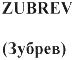 Свідоцтво торговельну марку № 299463 (заявка m201915436): zubrev; (зубрев)