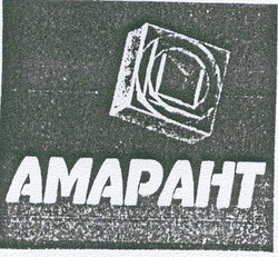 Свідоцтво торговельну марку № 46141 (заявка 2002076066): амарант; amapaht