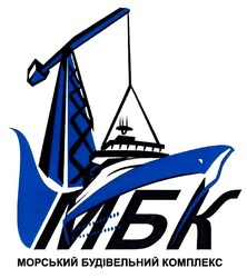 Свідоцтво торговельну марку № 303428 (заявка m201922891): мбк; морський будівельний комплекс