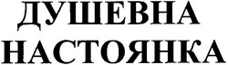 Заявка на торговельну марку № m200505450: душевна настоянка