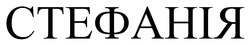 Заявка на торговельну марку № m202508482: стефанія