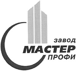 Заявка на торговельну марку № m200619628: мастер; завод; профи; mactep