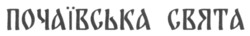 Заявка на торговельну марку № m202417973: почаївська свята