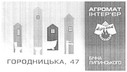 Заявка на торговельну марку № m201518898: агромат інтер'єр; інтерєр; городницька, 47; україна; бічна ліпинського