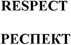 Заявка на торговельну марку № 20040909669: респект; respect; pecnekt