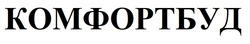 Заявка на торговельну марку № m202517030: комфортбуд