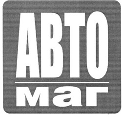 Свідоцтво торговельну марку № 106216 (заявка m200722504): abto; авто маг