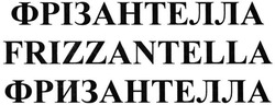 Свідоцтво торговельну марку № 230055 (заявка m201602272): frizzantella; фрізантелла; фризантелла
