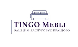 Заявка на торговельну марку № m202517158: ваш дім заслуговує кращого; tingo mebli