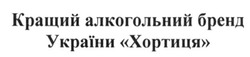 Заявка на торговельну марку № m201625990: кращий алкогольний бренд україни хортиця