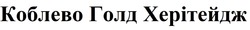 Заявка на торговельну марку № m202516803: коблево голд херітейдж
