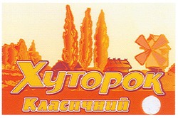 Заявка на торговельну марку № m200705408: хуторок класичний; xytopok