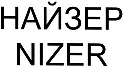 Свідоцтво торговельну марку № 130959 (заявка m200908808): nizer; найзер