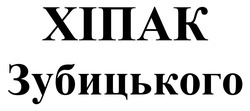 Заявка на торговельну марку № m202506335: хіпак зубицького