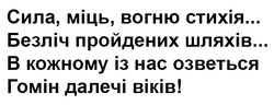 Заявка на торговельну марку № m202523565: сила, міць, вогню стихія...безліч пройдених шляхів...в кожному із нас озветься. гомін далечі віків!