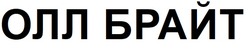 Заявка на торговельну марку № m202520404: олл брайт