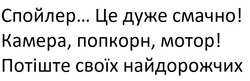 Заявка на торговельну марку № m202518063: потіште своїх найдорожчих; камера, попкорн, мотор!; спойлер... це дуже смачно!