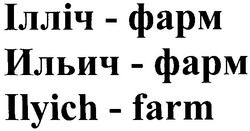 Свідоцтво торговельну марку № 61047 (заявка 20040606736): ильич-фарм; ілліч-фарм; ilyich-farm