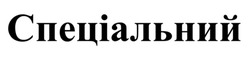 Заявка на торговельну марку № m202513595: спеціальний