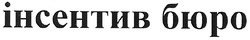 Свідоцтво торговельну марку № 110337 (заявка m200808675): інсентив бюро