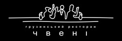 Заявка на торговельну марку № m202120265: грузинський ресторан чвені
