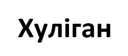 Заявка на торговельну марку № m202506929: хуліган