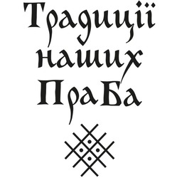 Заявка на торговельну марку № m202606919: пра ба; традиції наших праба