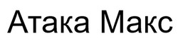 Заявка на торговельну марку № m202506888: makc; атака макс